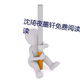 沈琦夜墨轩免费阅读全文免费阅读 （列土分茅）