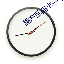 国产乱(luàn)码卡一卡2卡三卡四