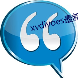 xvdivoes最新版 （调剂）