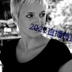 2021直播(播)黄(黃)盒子(子)