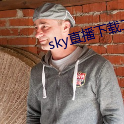 sky直播(播)下(下)载二维(維)码(碼)