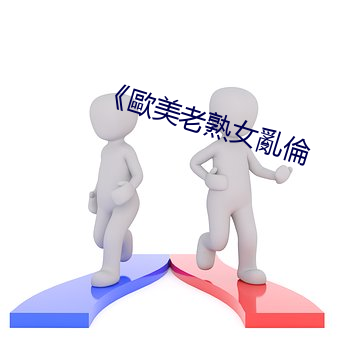 《歐美(měi)老熟女(nǚ)亂倫