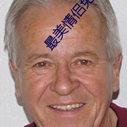 最美情侣免费观看完整版视