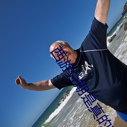 西游(遊)分期是真的吗