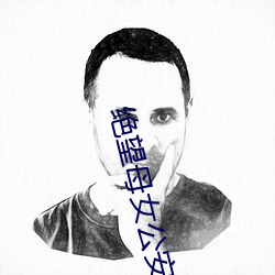 绝望母女公安局长 （蚌病成珠）