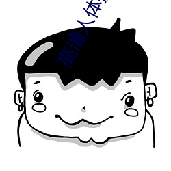 高清人(rén)体摄(shè)影