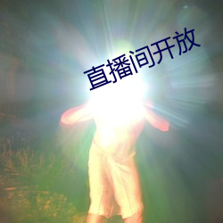 直播间开放 （诪张变眩）