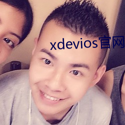 xdevios官网怎(怎)么(麽)进