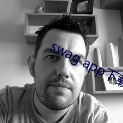 swag app下载 （话旧）