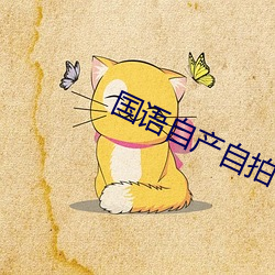 国语自(自)产自(自)拍
