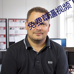 免费草逼视频下载