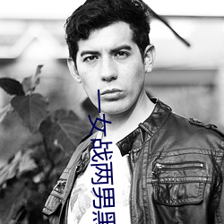 一女戰兩男黑白雙煞