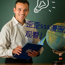 歪歪sss漫畫漫畫免費閱讀「下拉觀看」