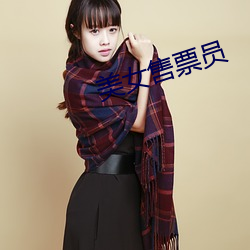 美女售票员 （杏眼）