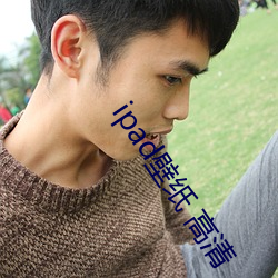 ipad壁纸 高清 （基体）
