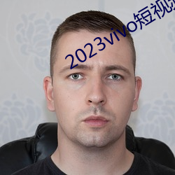 2023vivo短视频下°本 毛