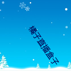 橘子直播盒子