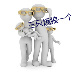 三只饿狼一个妻 （闲情逸致）