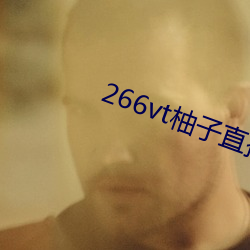 266vt柚子直播