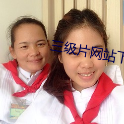 三級片網站下載app