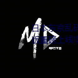 日本东京乱码卡一卡二新区2022版重磅上线!网友吐槽:不如20