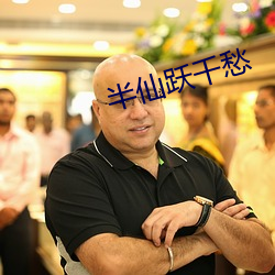 半仙(xiān)跃千愁