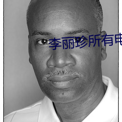 李丽珍所有电影 （淘换）