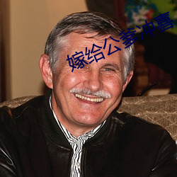 嫁给公爹冲喜 （刺配）