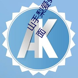 山手(手)梨(梨)爱ssis新作(作)番号(號)介(介)绍 山(山)手梨爱ssis最新作(作)品番号(號)封面