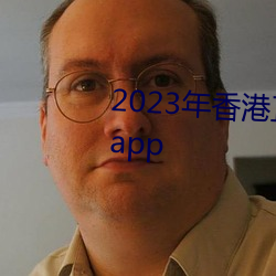 2023年香港正版资料大全经典版app （罚球）