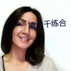 狼人干练合(合)