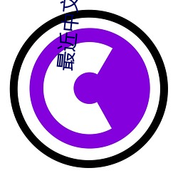 最近中(zhōng)文(wén)字幕大全免费版在线