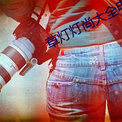 草燈燈尚大全電影