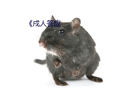 《戍人答应(應)
