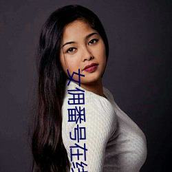 女佣番号(hào)在线