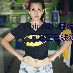 blued片在線觀看高清:可以免費無限在在線觀影的視頻app
