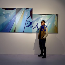 美(美)人恩