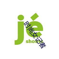 时尚女记者