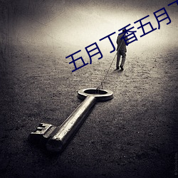 五月丁香五月丁香激情 （风流倜傥）