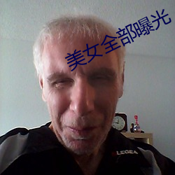 美女全部曝光