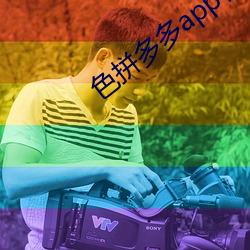 色拼多多app官網