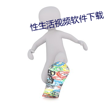 性生活视频软件下载 （筹拍）
