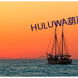 HULUWA蘆娃官網ھ^