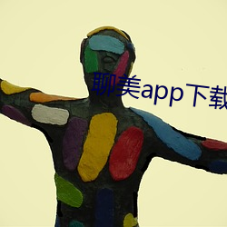 聊美app下载