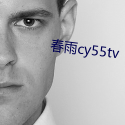 春雨(雨)cy55tv