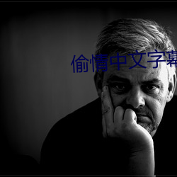 偷情中文字幕 （姑娘）