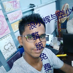 浪小辉与空少酒店我3pXVIDEOS完整版免费在线观看