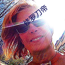 修罗刀帝