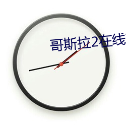 哥斯拉2在線觀看