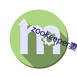 zookeeper妻子hadoop